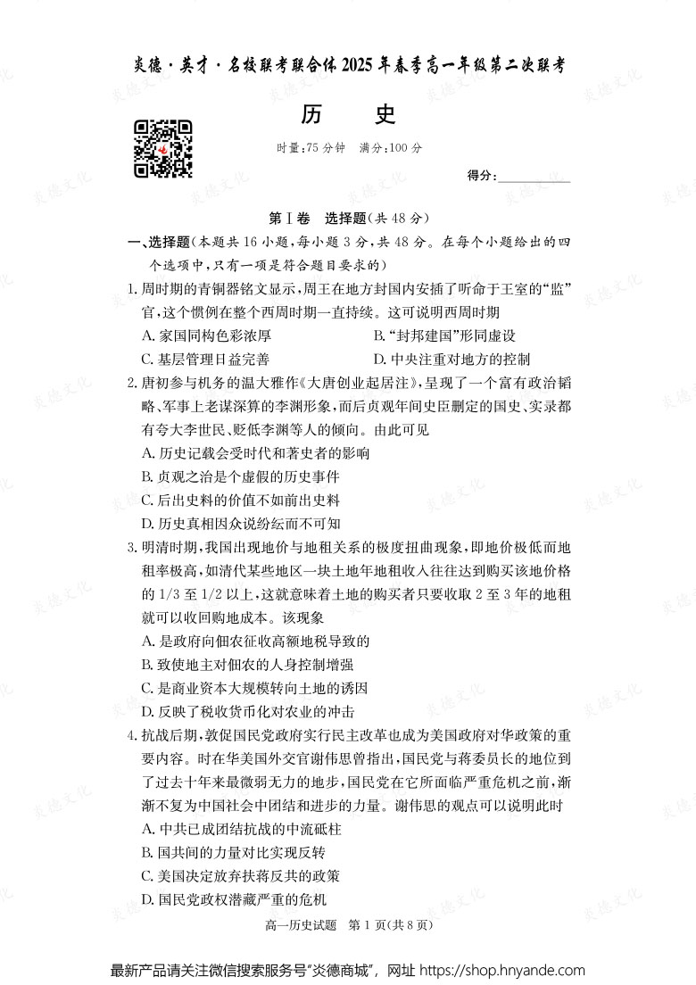 【历史】炎德·英才·名校联考联合体2025年春季高一年级第二次联考（内含课件PPT）