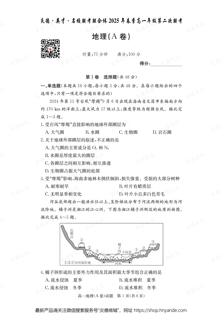【地理A】炎德·英才·名校联考联合体2025年春季高一年级第二次联考（内含课件PPT）