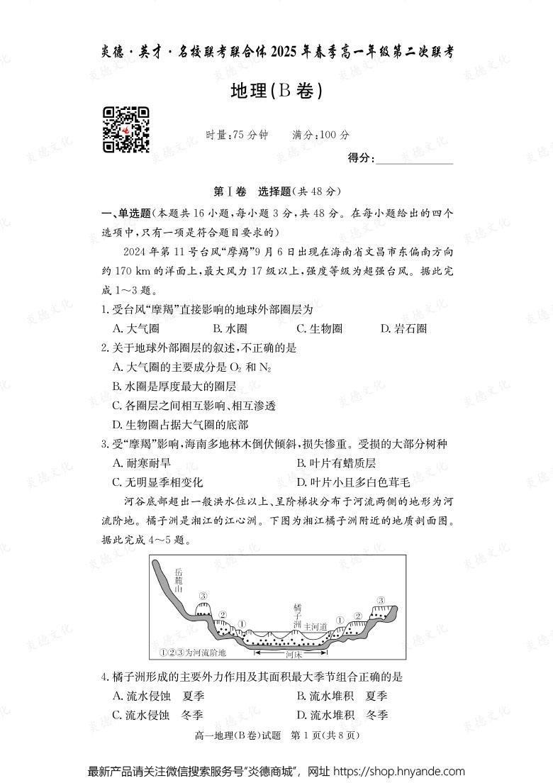 【地理B】炎德·英才·名校联考联合体2025年春季高一年级第二次联考（内含课件PPT）