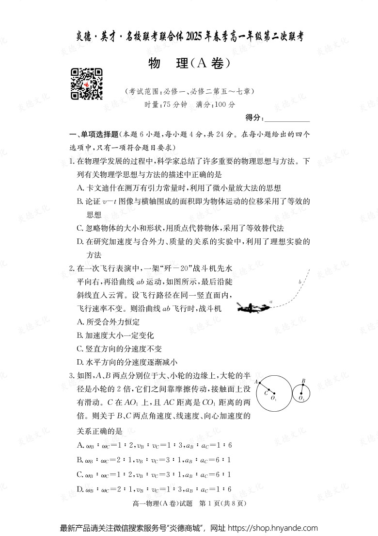【物理A】炎德·英才·名校联考联合体2025年春季高一年级第二次联考（内含课件PPT）