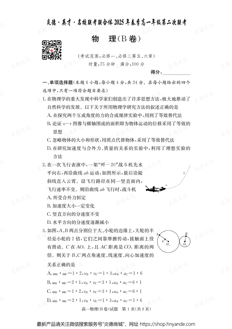 【物理B】炎德·英才·名校联考联合体2025年春季高一年级第二次联考（内含课件PPT）