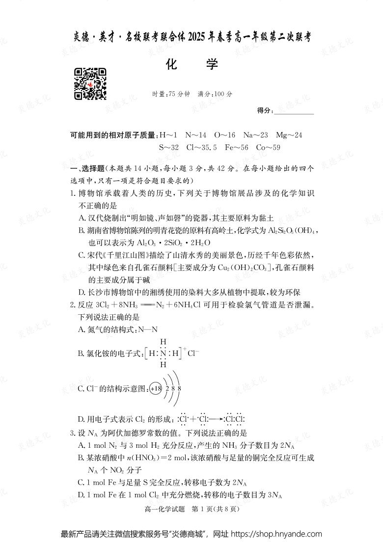【化学】炎德·英才·名校联考联合体2025年春季高一年级第二次联考（内含课件PPT）