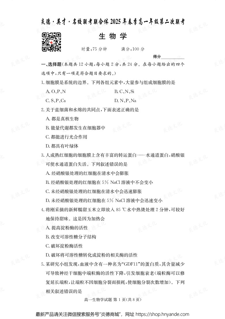 【生物】炎德·英才·名校联考联合体2025年春季高一年级第二次联考（内含课件PPT）