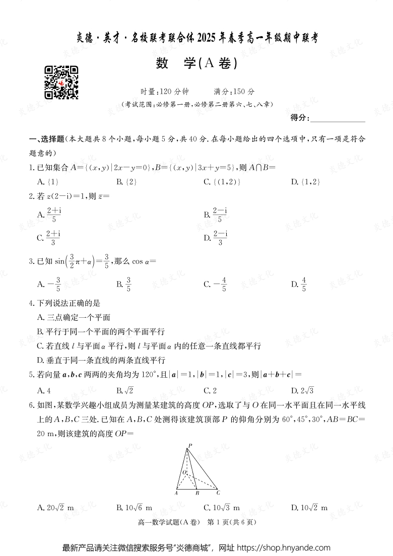 【数学A】炎德·英才·名校联考联合体2025年春季高一年级期中联考（内含课件PPT）