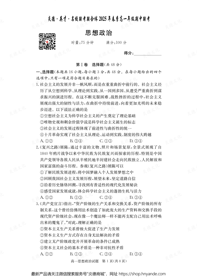 【政治】炎德·英才·名校联考联合体2025年春季高一年级期中联考（内含课件PPT）