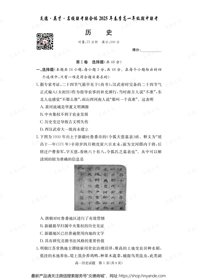 【历史】炎德·英才·名校联考联合体2025年春季高一年级期中联考（内含课件PPT）