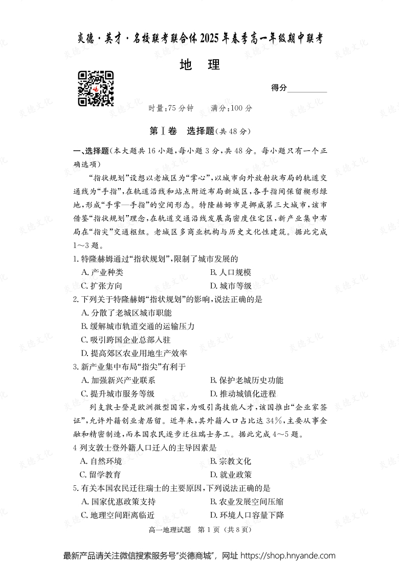 【地理】炎德·英才·名校联考联合体2025年春季高一年级期中联考（内含课件PPT）
