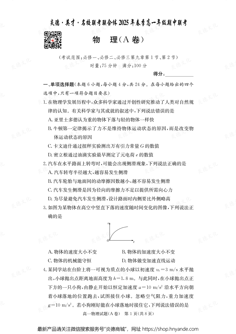 【物理A】炎德·英才·名校联考联合体2025年春季高一年级期中联考（内含课件PPT）