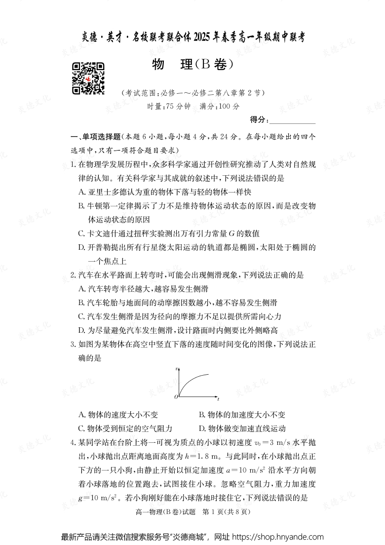 【物理B】炎德·英才·名校联考联合体2025年春季高一年级期中联考（内含课件PPT）