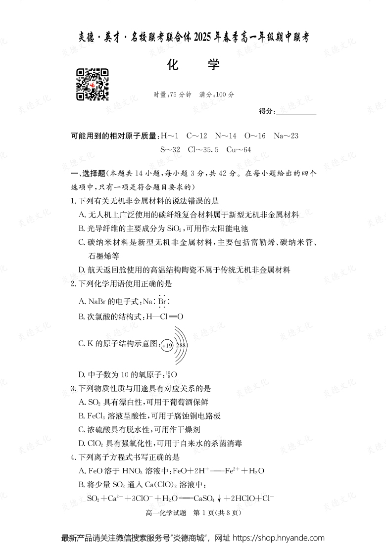 【化学】炎德·英才·名校联考联合体2025年春季高一年级期中联考（内含课件PPT）