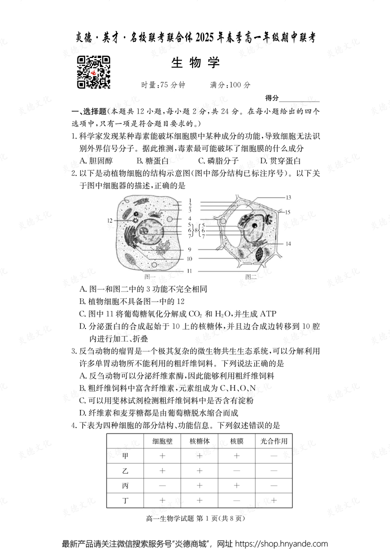 【生物】炎德·英才·名校联考联合体2025年春季高一年级期中联考（内含课件PPT）