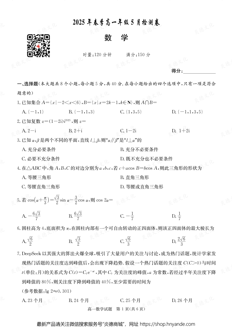【数学A】2025年春季高一年级5月检测卷（内含课件PPT）