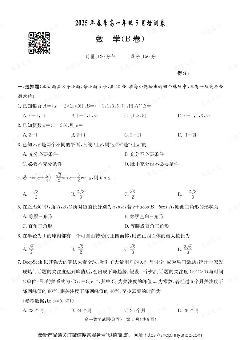【数学B】2025年春季高一年级5月检测卷（内含课件PPT）