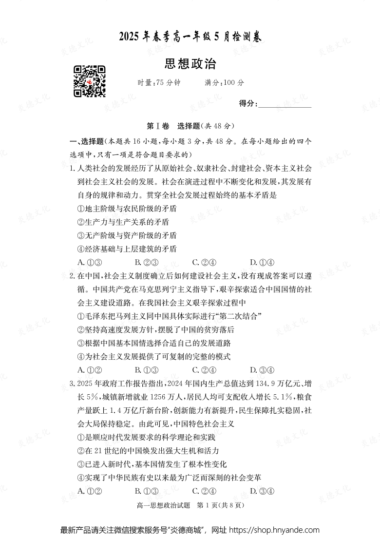 【政治】2025年春季高一年级5月检测卷（内含课件PPT）