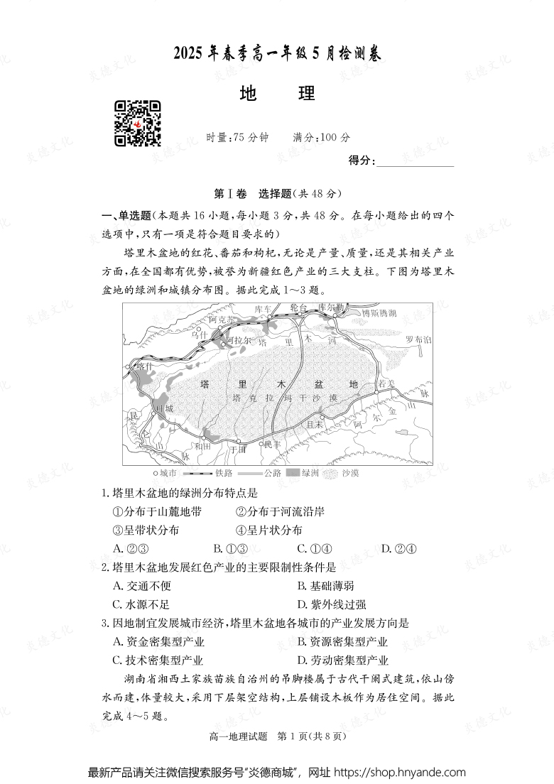 【地理】2025年春季高一年级5月检测卷（内含课件PPT）