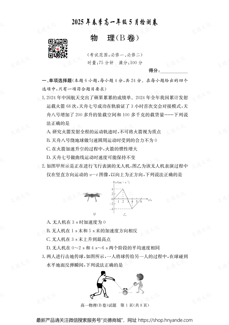 【物理B】2025年春季高一年级5月检测卷（内含课件PPT）