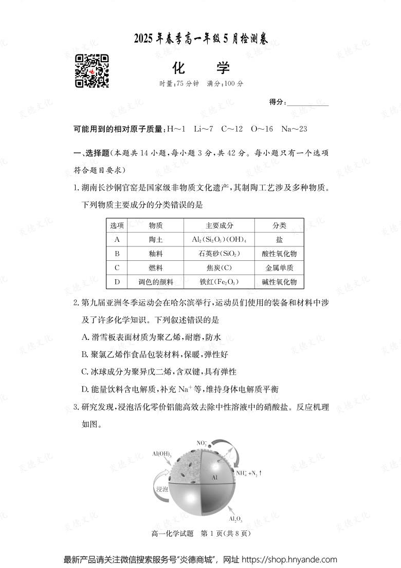 【化学】2025年春季高一年级5月检测卷（内含课件PPT）