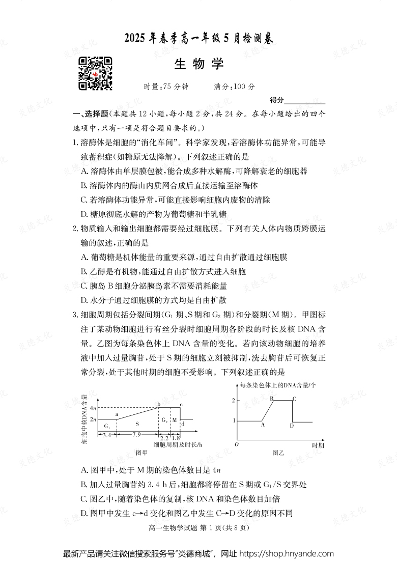 【生物】2025年春季高一年级5月检测卷（内含课件PPT）