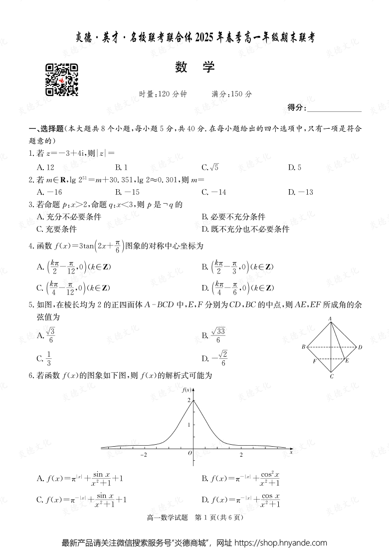【数学】炎德·英才·名校联考联合体2025年春季高一年级期末联考（内含课件PPT）