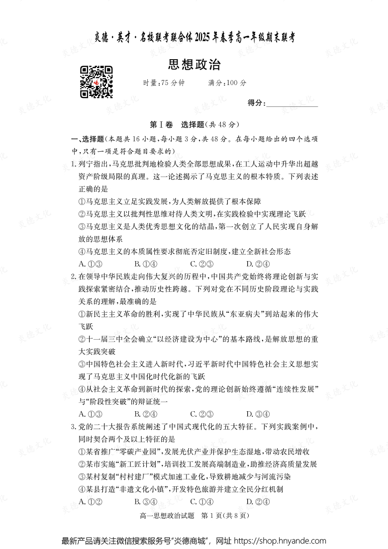 【政治】炎德·英才·名校联考联合体2025年春季高一年级期末联考（内含课件PPT）