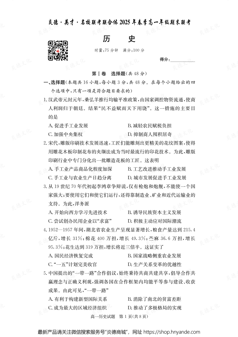 【历史】炎德·英才·名校联考联合体2025年春季高一年级期末联考（内含课件PPT）