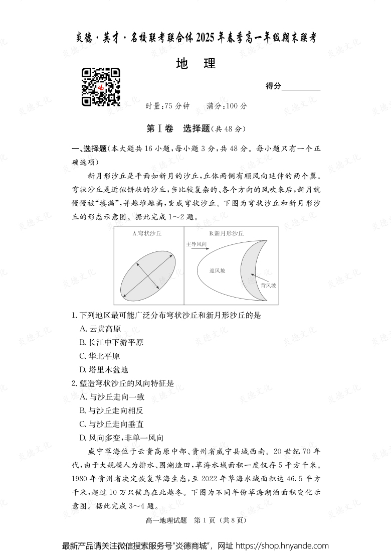 【地理】炎德·英才·名校联考联合体2025年春季高一年级期末联考（内含课件PPT）