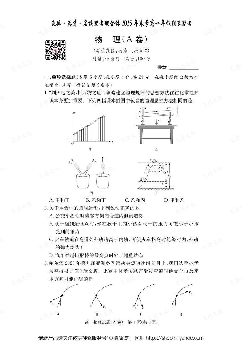 【物理A】炎德·英才·名校联考联合体2025年春季高一年级期末联考（内含课件PPT）