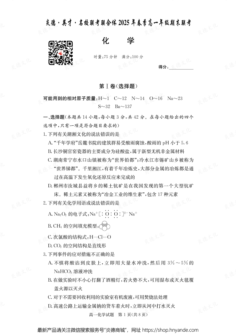 【化学】炎德·英才·名校联考联合体2025年春季高一年级期末联考（内含课件PPT）