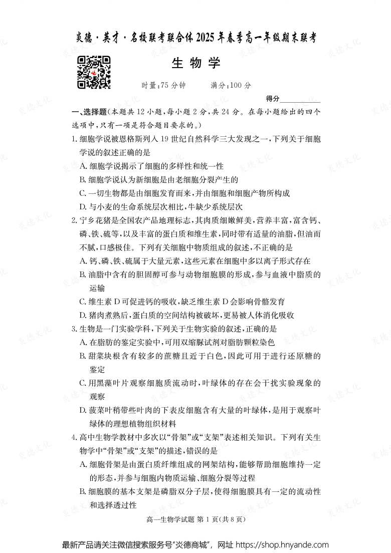 【生物】炎德·英才·名校联考联合体2025年春季高一年级期末联考（内含课件PPT）