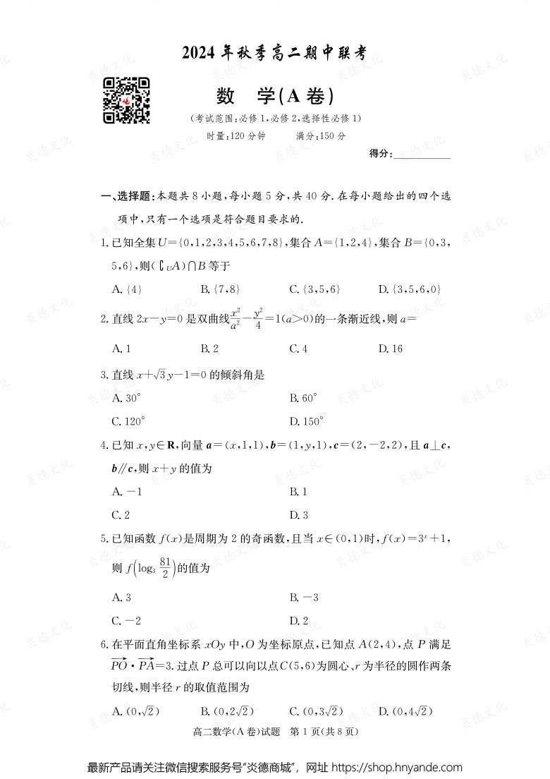 【数学A】2024年秋季高二期中联考（内含课件PPT）