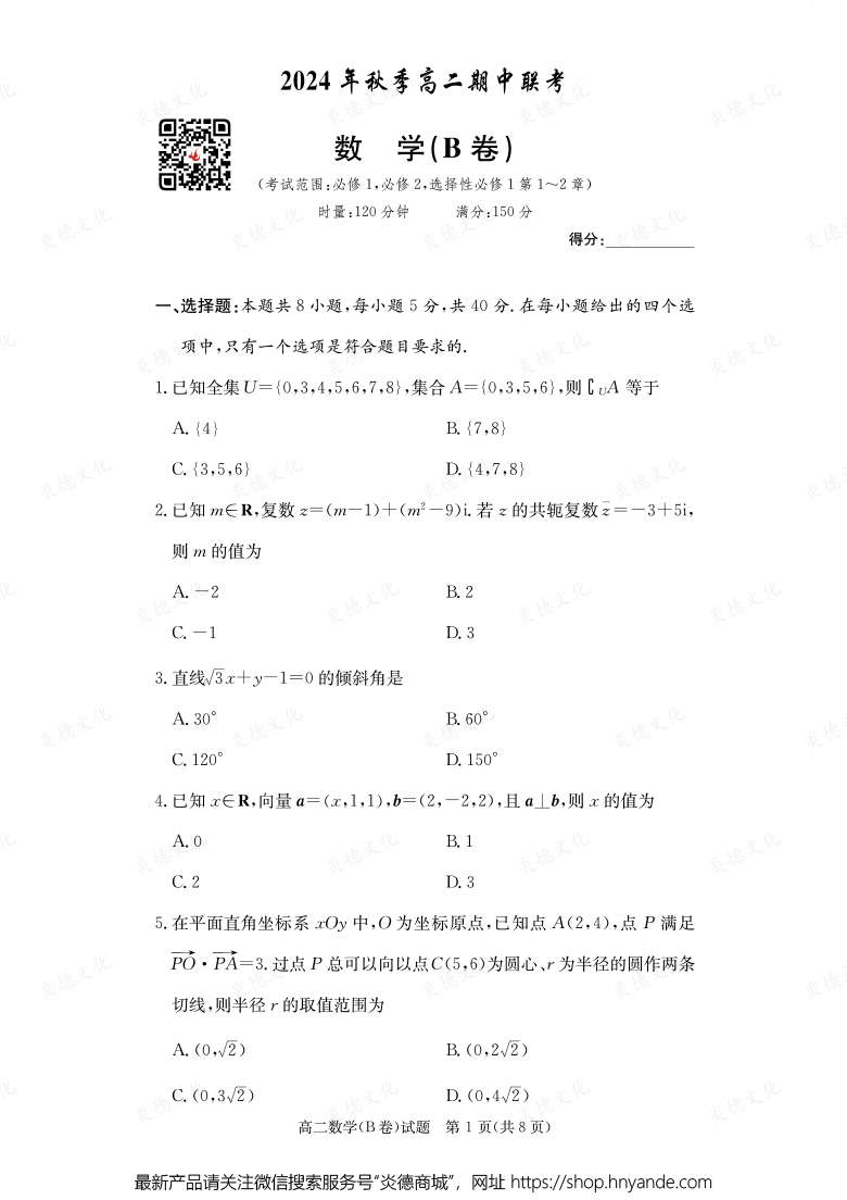 【数学B】2024年秋季高二期中联考（内含课件PPT）