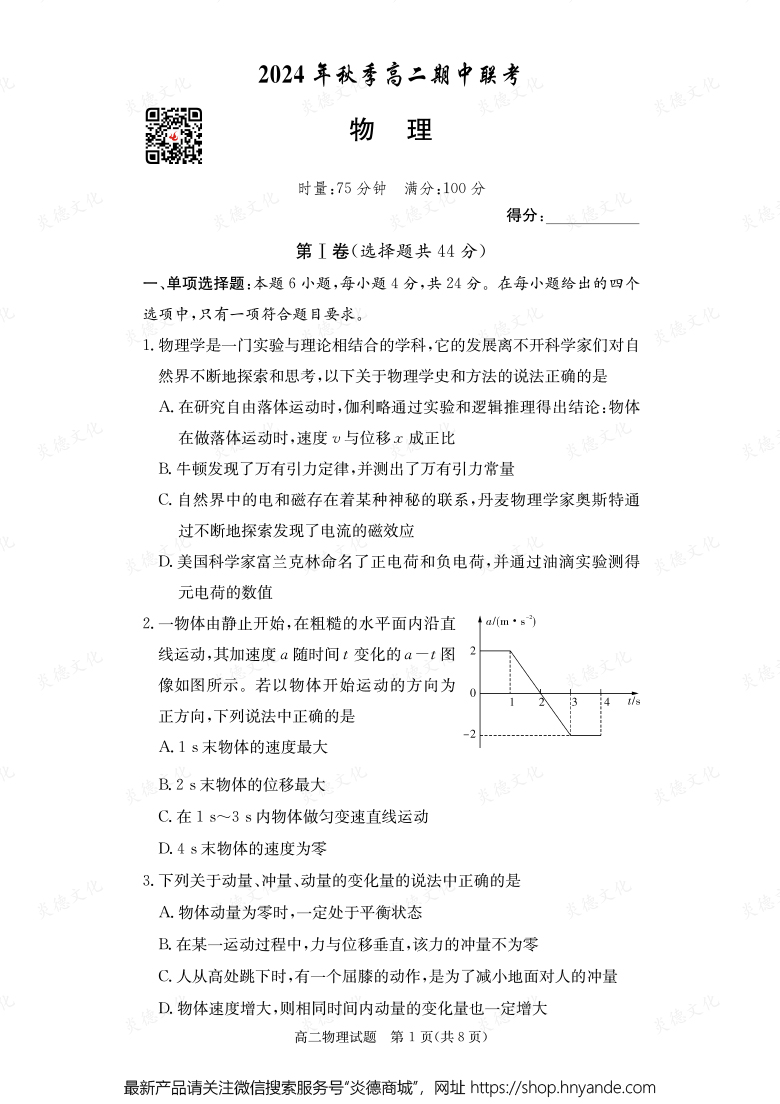 【物理】2024年秋季高二期中联考（内含课件PPT）