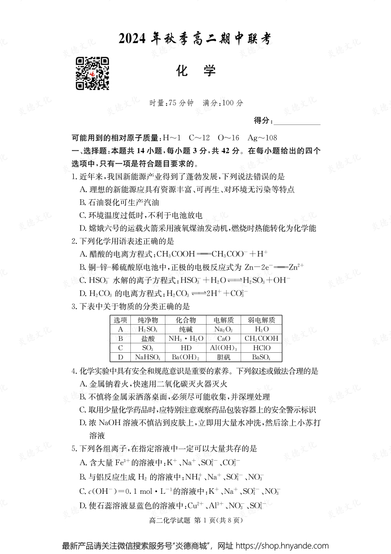 【化学】2024年秋季高二期中联考（内含课件PPT）