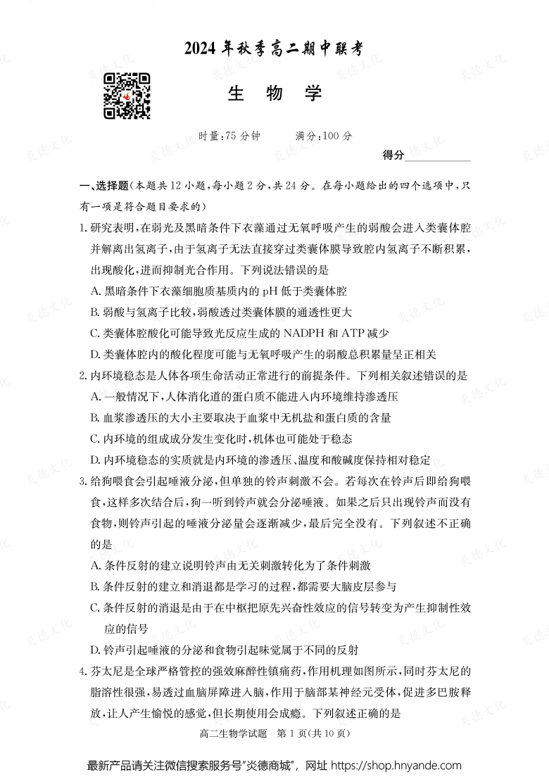 【生物】2024年秋季高二期中联考（内含课件PPT）