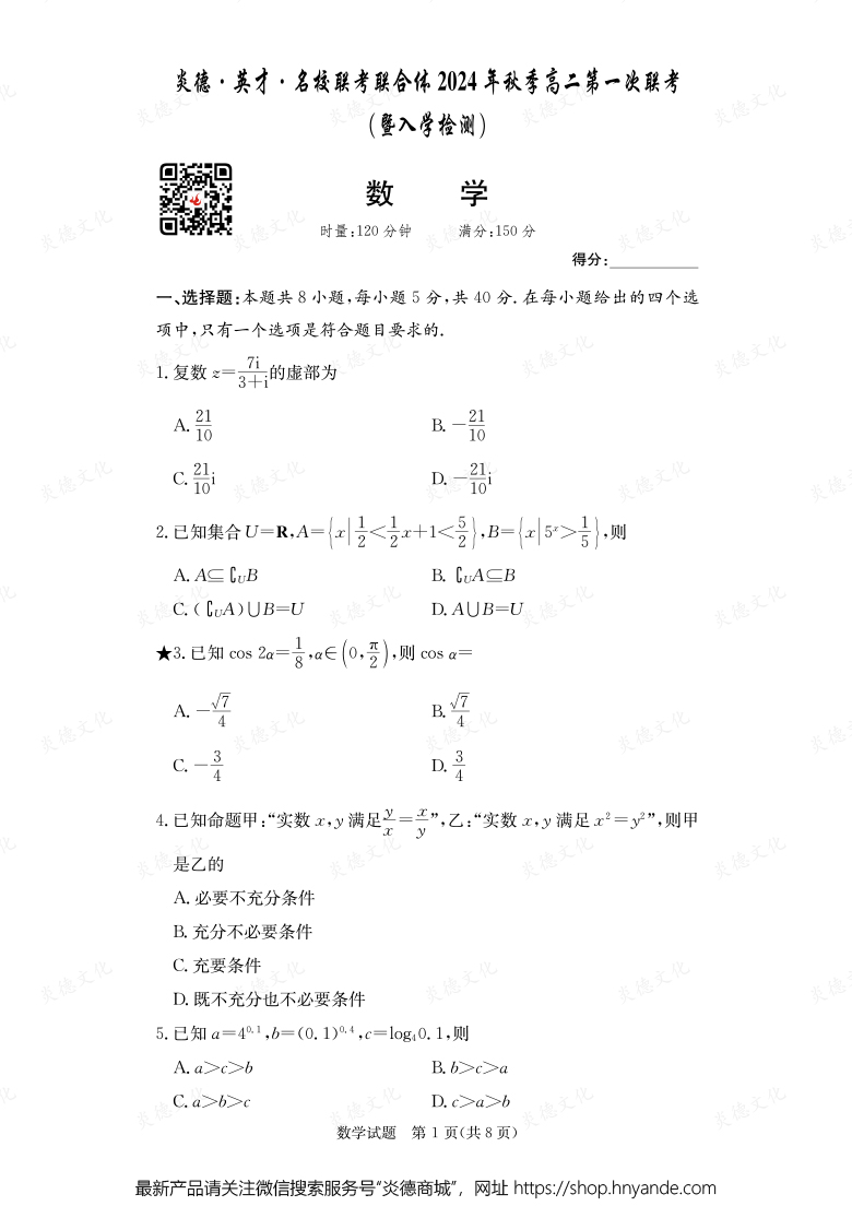 【数学】炎德·英才·名校联考联合体2024年秋季高二第一次联考（暨入学检测）