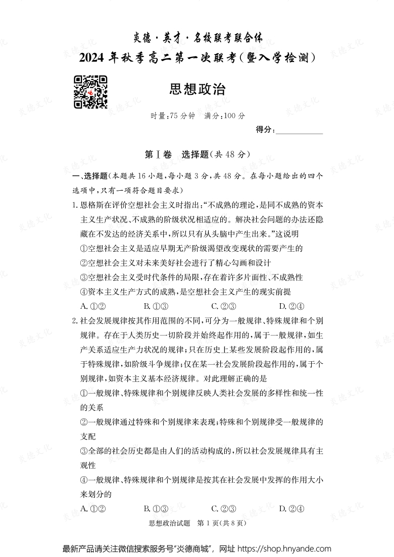 【政治】炎德·英才·名校联考联合体2024年秋季高二第一次联考（暨入学检测）