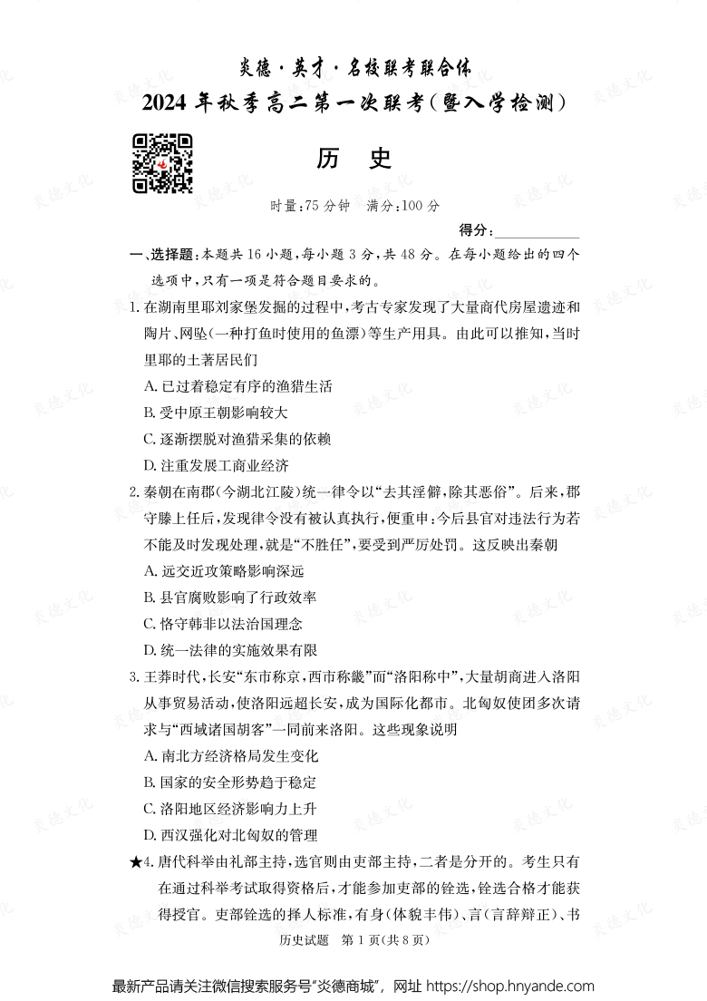 【历史】炎德·英才·名校联考联合体2024年秋季高二第一次联考（暨入学检测）