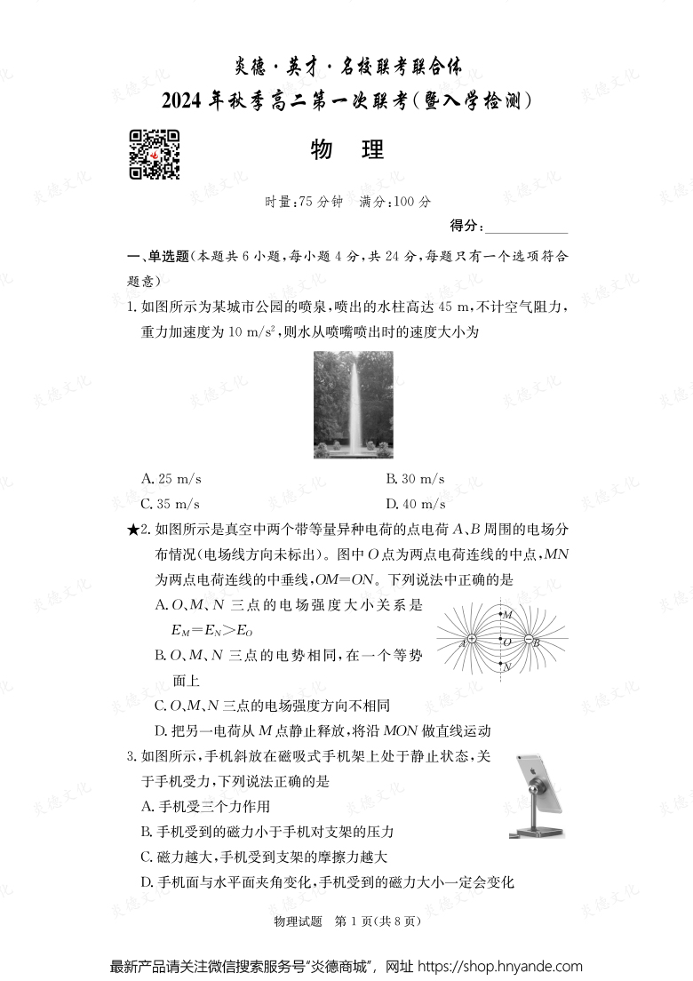 【物理】炎德·英才·名校联考联合体2024年秋季高二第一次联考（暨入学检测）