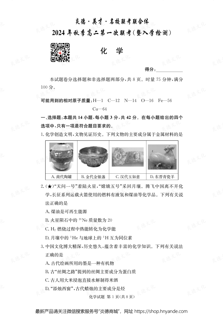 【化学】炎德·英才·名校联考联合体2024年秋季高二第一次联考（暨入学检测）