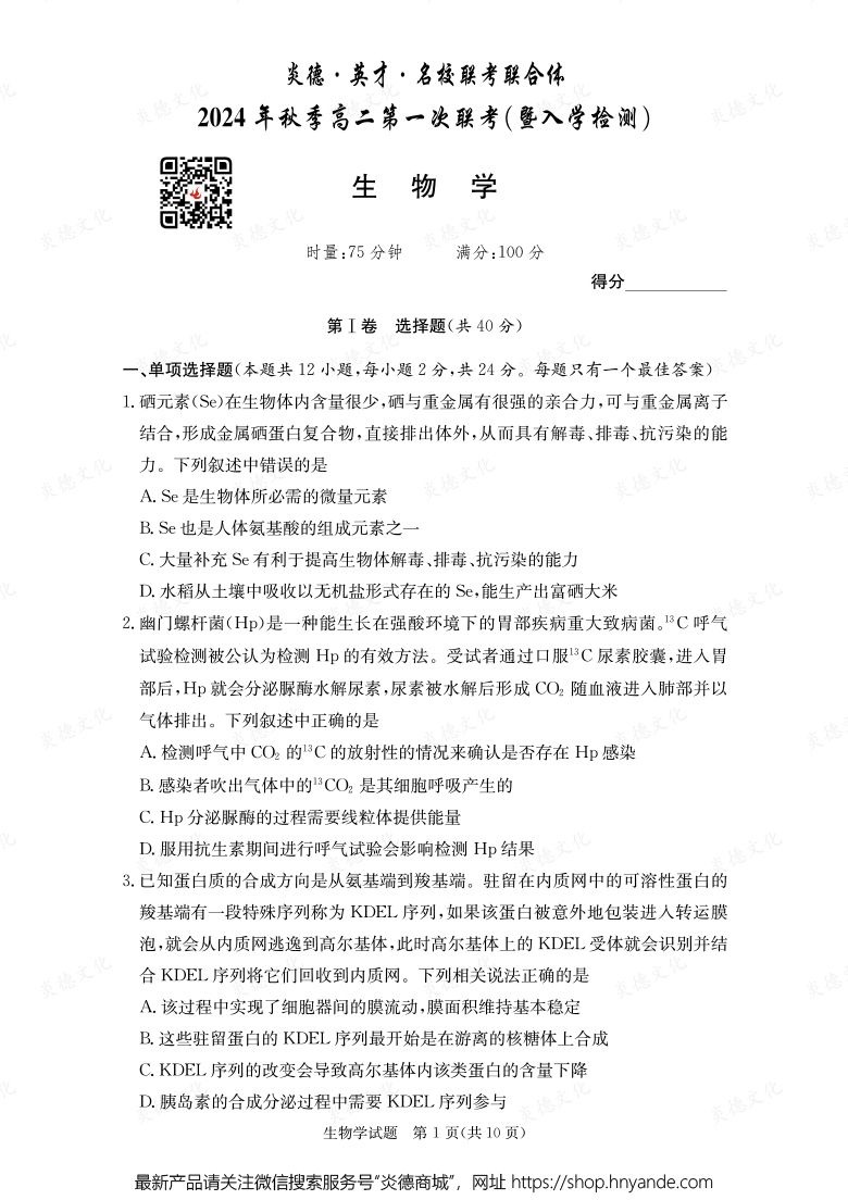 【生物】炎德·英才·名校联考联合体2024年秋季高二第一次联考（暨入学检测）
