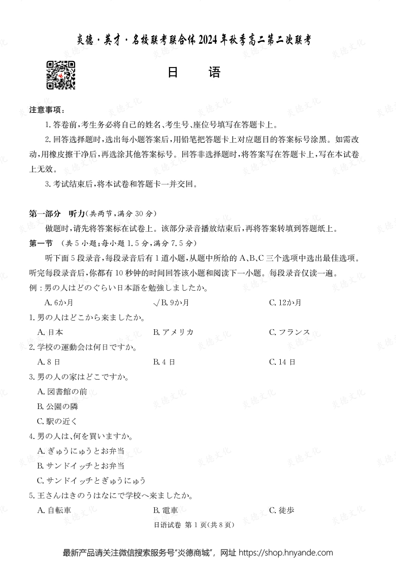 【日语】炎德·英才·名校联考联合体2024年秋季高二第二次联考