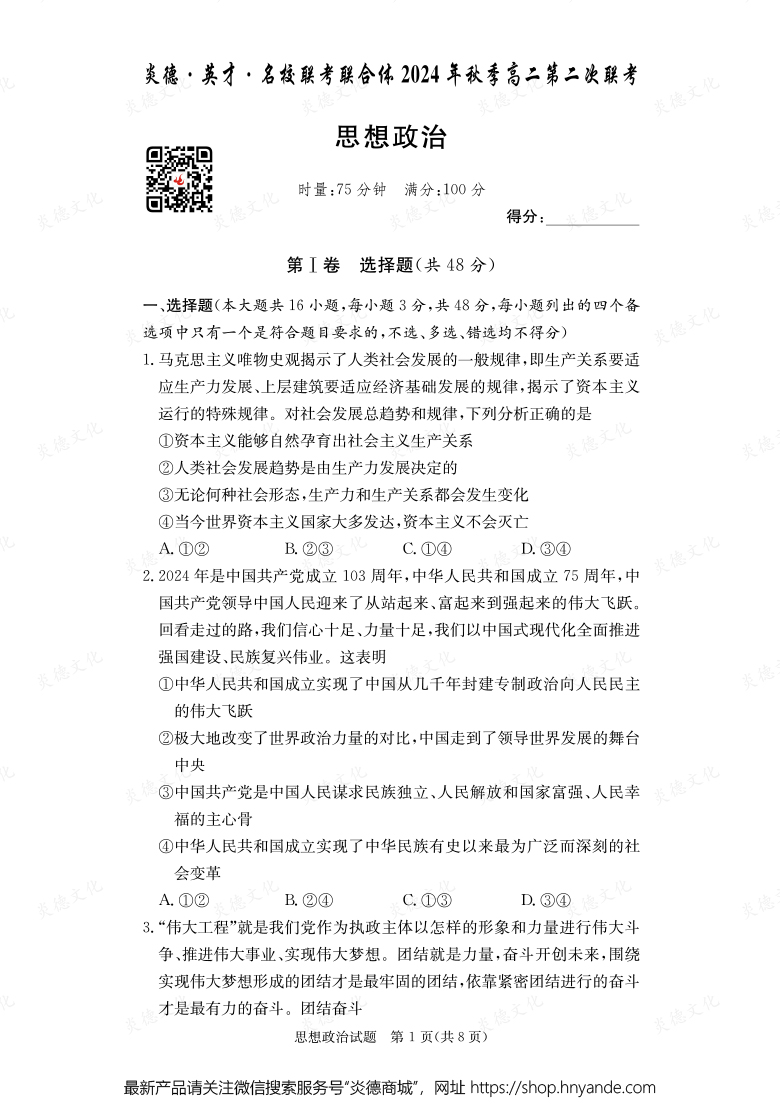 【政治】炎德·英才·名校联考联合体2024年秋季高二第二次联考