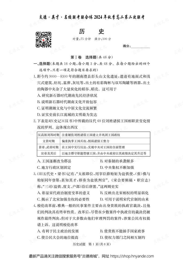 【历史】炎德·英才·名校联考联合体2024年秋季高二第二次联考