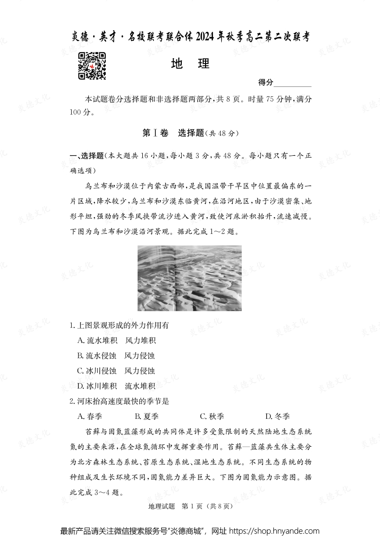 【地理】炎德·英才·名校联考联合体2024年秋季高二第二次联考