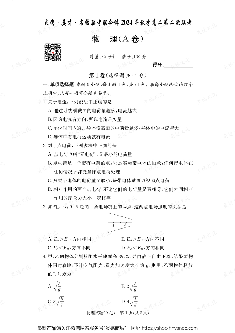 【物理A】炎德·英才·名校联考联合体2024年秋季高二第二次联考
