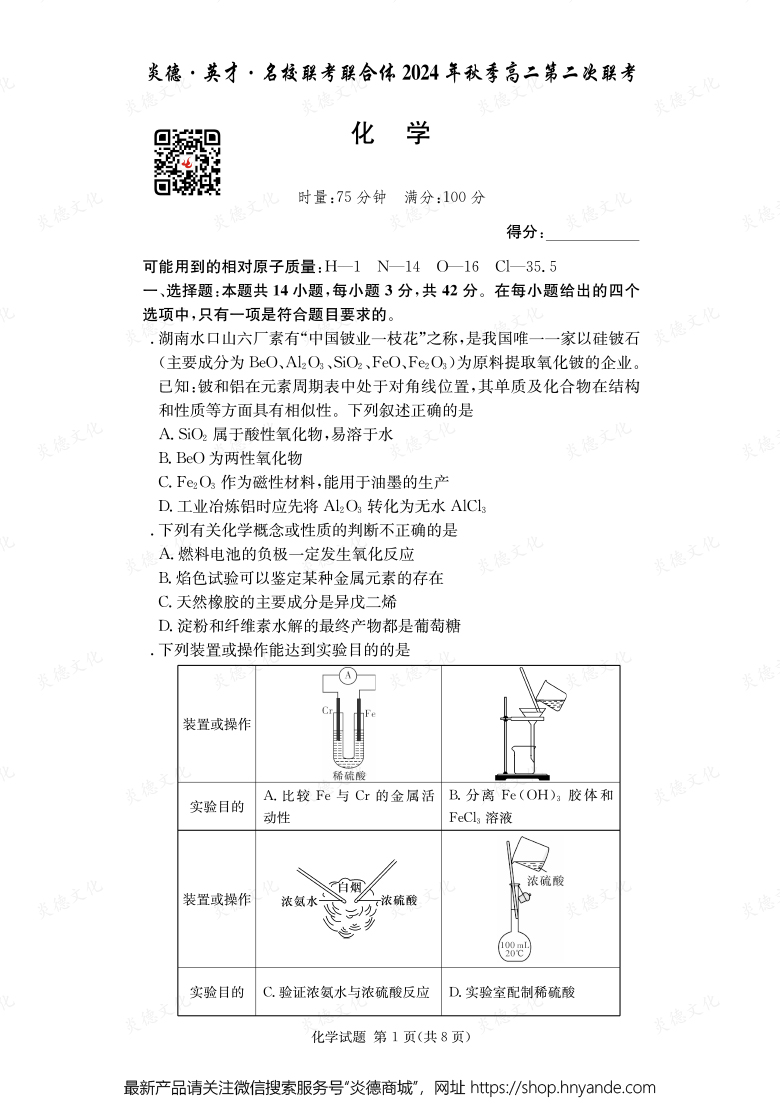 【化学】炎德·英才·名校联考联合体2024年秋季高二第二次联考