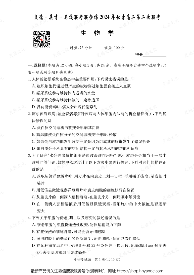 【生物】炎德·英才·名校联考联合体2024年秋季高二第二次联考