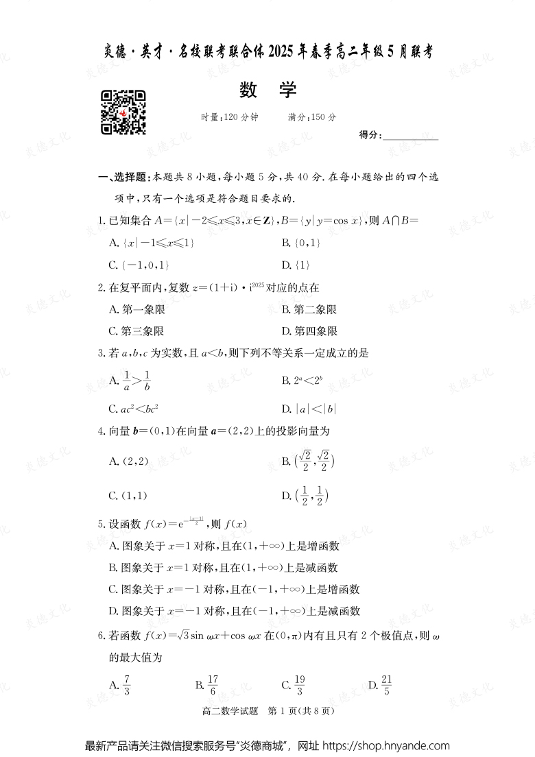 【数学】炎德·英才·名校联考联合体2025年春季高二年级5月联考（内含课件PPT）