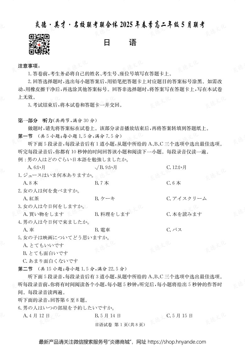 【日语】炎德·英才·名校联考联合体2025年春季高二年级5月联考