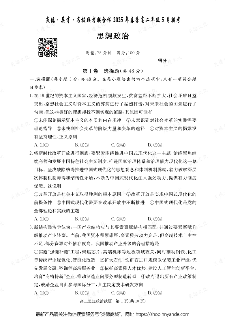 【政治】炎德·英才·名校联考联合体2025年春季高二年级5月联考（内含课件PPT）